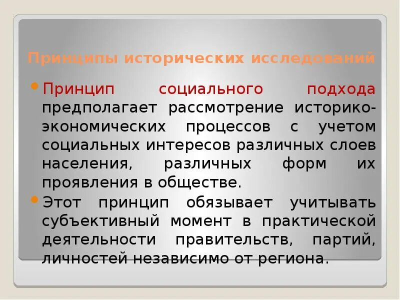 Принцип социального подхода в истории. Принципы исторического исследования. Принцип изучения исторической науки. Принцип исторического подхода.