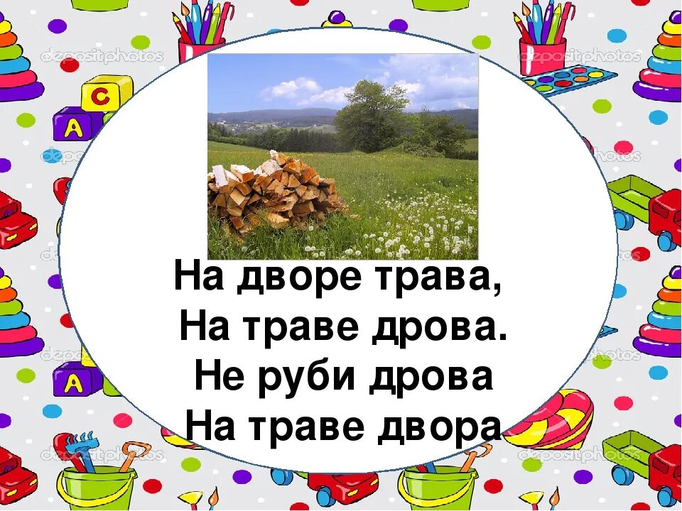 На дворе трава скороговорка. На дворе трава. На дворе трава на траве дрова не Руби дрова на траве двора. На дворе дрова скороговорка. Рубленный стих