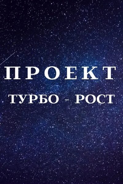 Какой рост у турбо. Какой рост у турбо