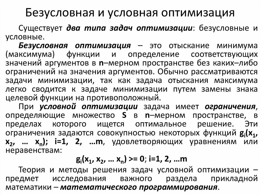 Способы оптимизации. Задача безусловной оптимизации. Безусловная и условная оптимизация. Методы безусловной оптимизации. Задача условной оптимизации.