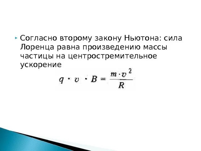 Модуль заряда движущейся частицы. Сила Лоренца и центростремительное ускорение. Сила Лоренца по 2 закону Ньютона. Сила Лоренца по второму закону Ньютона. Закон силы Лоренца.