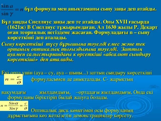 Сыну көрсеткіші. Жарықтың шағылу заңы презентация. Жарық дегеніміз не. Жарықтың сыну заңы презентация. Сыну көрсеткіші.