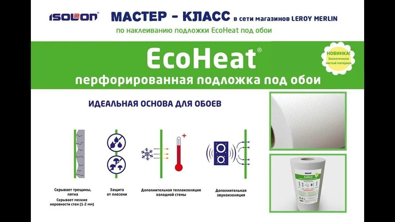 Звукоизоляция леруа мерлен. Подложка под обои ECOHEAT. Подложка Экохит. Подложка под обои Леруа. Подложка под обои для звукоизоляции.