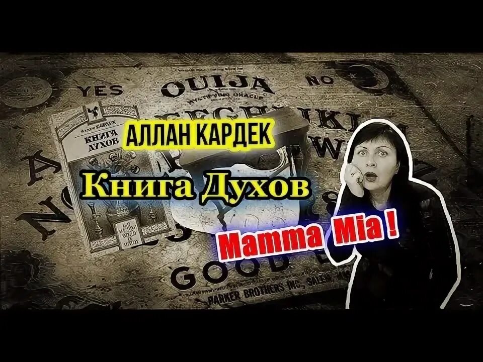 Аудиокниги книга духов. Аллан Кардек "книга духов". Спиритизм Аллан Кардек. «Книгу духов» и «книгу медиумов».