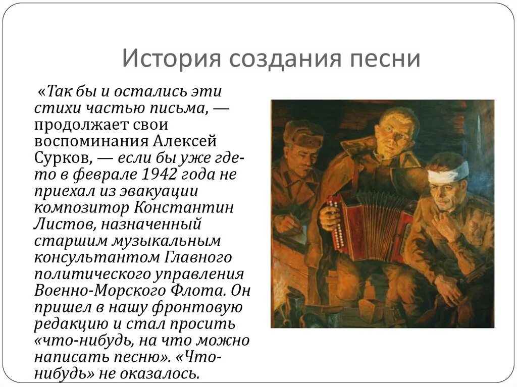 История создания песен. В землянке история создания. История создания любой песни. Рассказ о любой песне. История музыки 8 класс