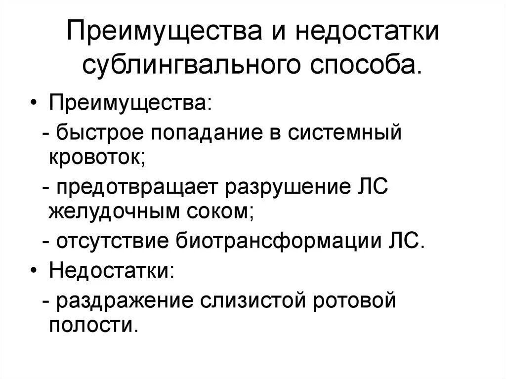 Ректальном преимущество. Достоинства и недостатки сублингвального пути. Преимущества сублингвального способа. Преимущества сублингвального пути введения лекарственных средств. Преимущества и недостатки сублингвального введения.