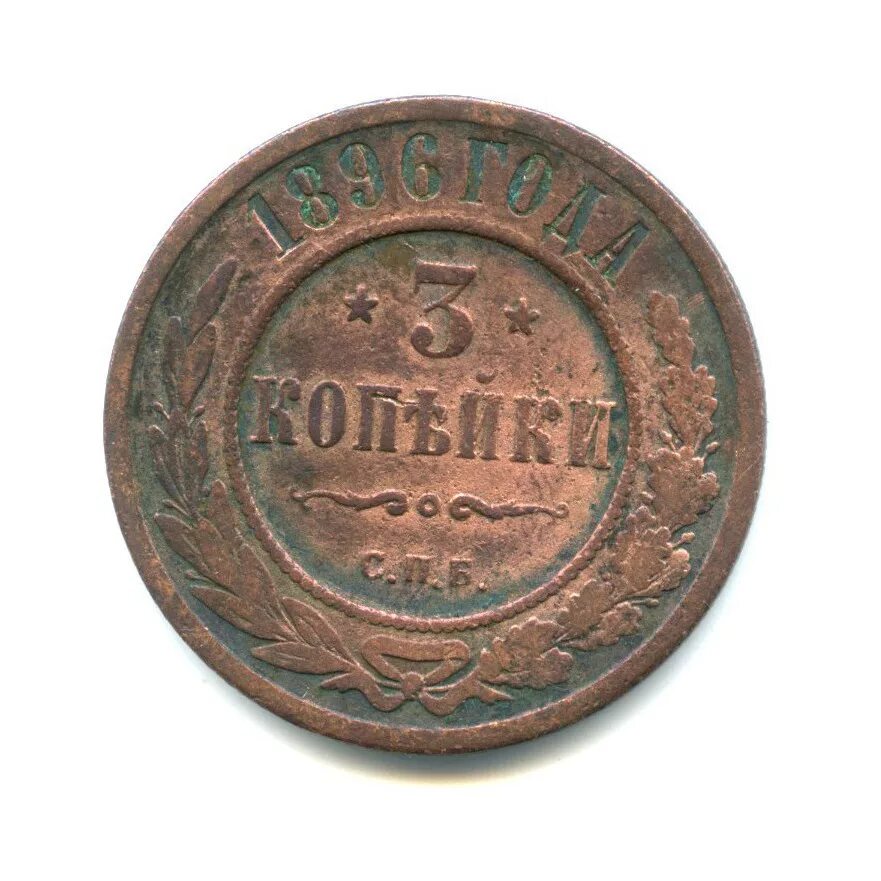 Стоил 3 копейки. 3 Копейки 1896. 3 Копейки 1896 года. 3 Копейки медные 1896 СПБ. 3 Копейки Николая 2.