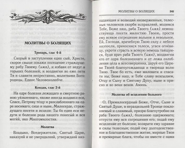 Молитвы о болящих. О болящих Тропарь кондак и молитва. Молитвы о болящих молитвослов. О болящих Тропарь глас 4. Молитвы вседержителю святый