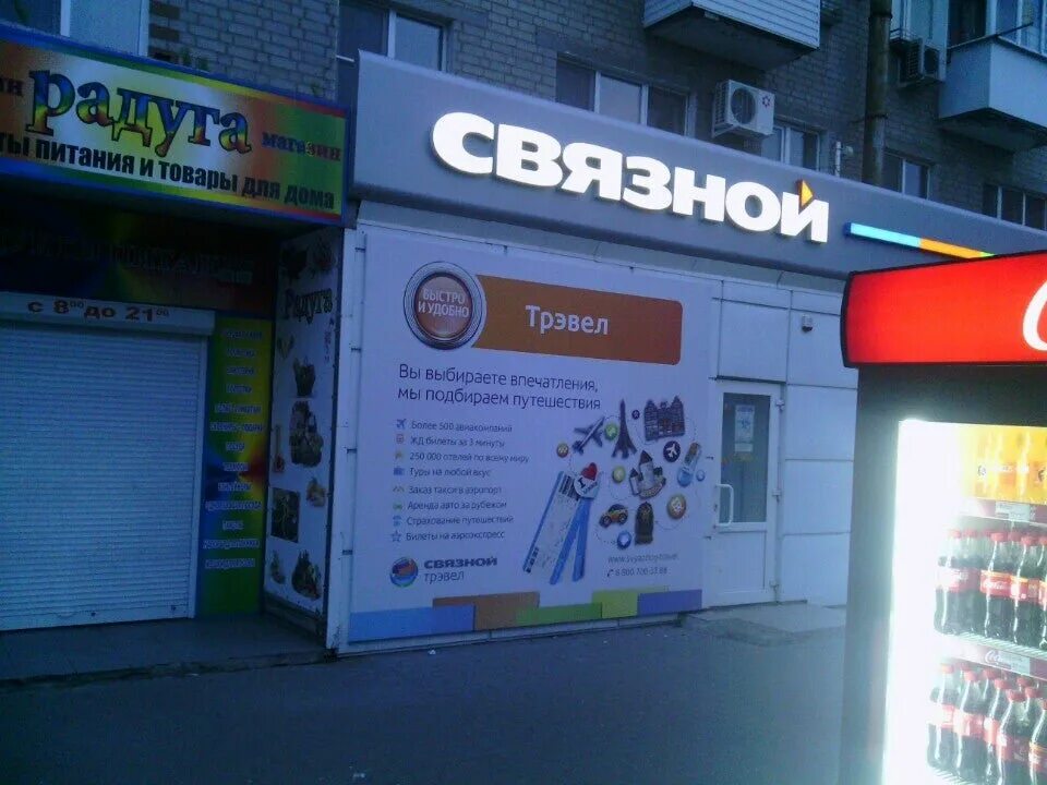 Связной. Связной розничный магазин. Ближе Связной магазин. Связной центр мобильной связи. Магазин на ленинском телефоны