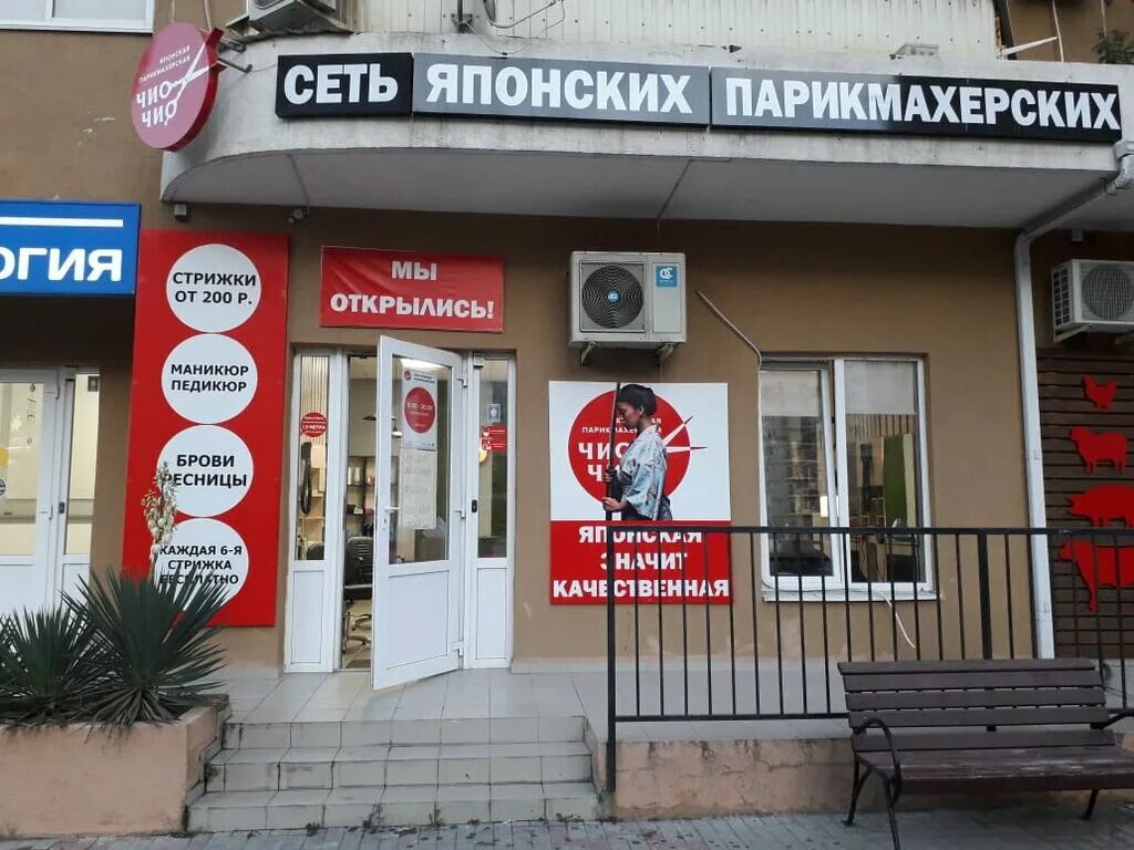чио чио тамбов. парикмахерская чио чио уссурийск. парикмахерская чио чио уссурийск. парикмахерская чио чио уссурийск. проспект ленина 215.