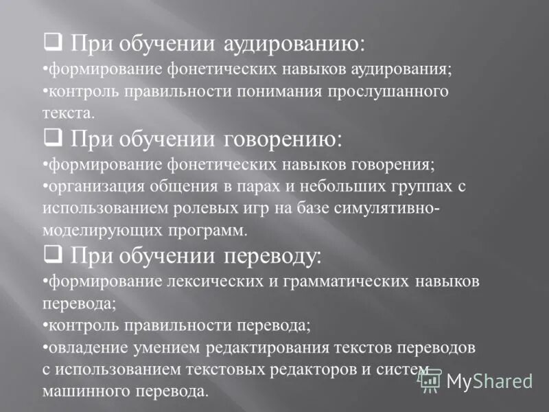 Формирование навыков и умений аудирования. Упражнения для обучению аудированию. Развитие умений аудирования. Формирование навыков и умений аудирования. Этапы формирования навыка аудирования.