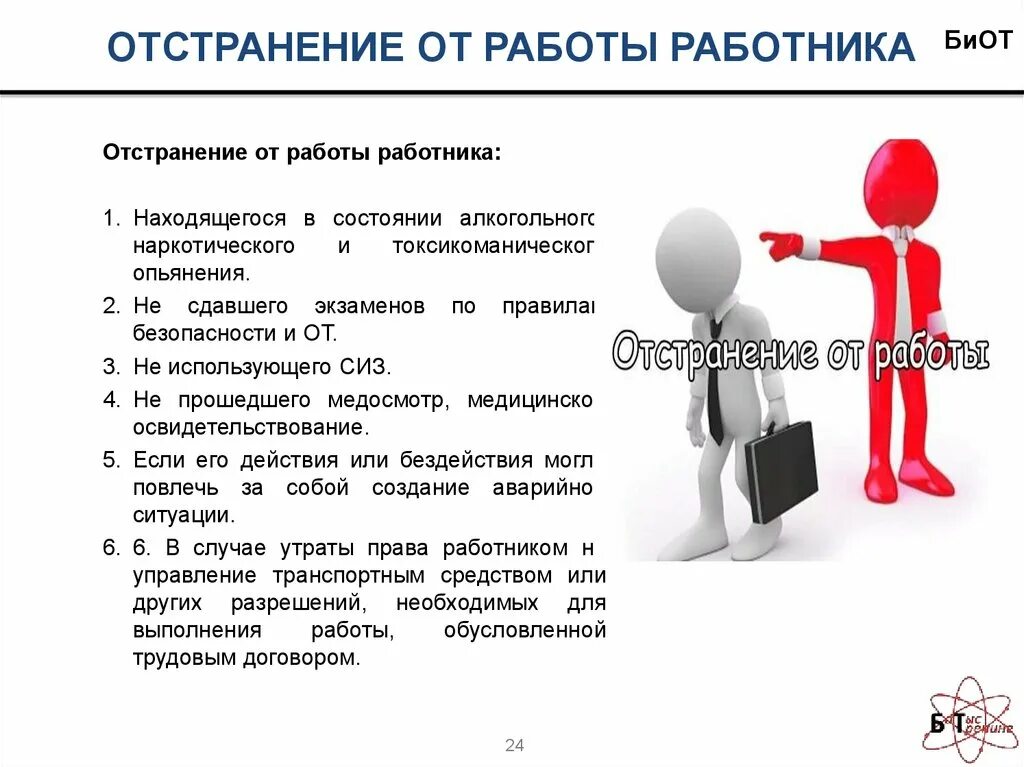 Отстранение от работы является. Отстранение сотрудника от работы. Виды отстранения от работы. Отстранение от работы по инициативе работодателя. Отстранение от работы доклад.