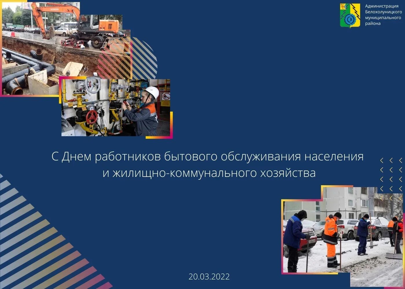 День работника жилищно коммунального хозяйства в 2024. Бытового обслуживания населения и жилищно-коммунального хозяйства. День работников бытового обслуживания населения. С праздником работников жилищно коммунального хозяйства. Поздравление с днем коммунального хозяйства.