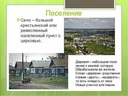 Чем отличается деревня от поселка городского