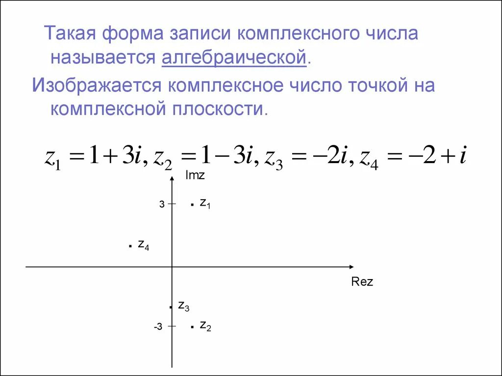 1 z 2 2 3z. Комплексные числа на плоскости. Записать комплексное число в алгебраической форме. Корни на комплексной плоскости. Алгебраическая форма числа.