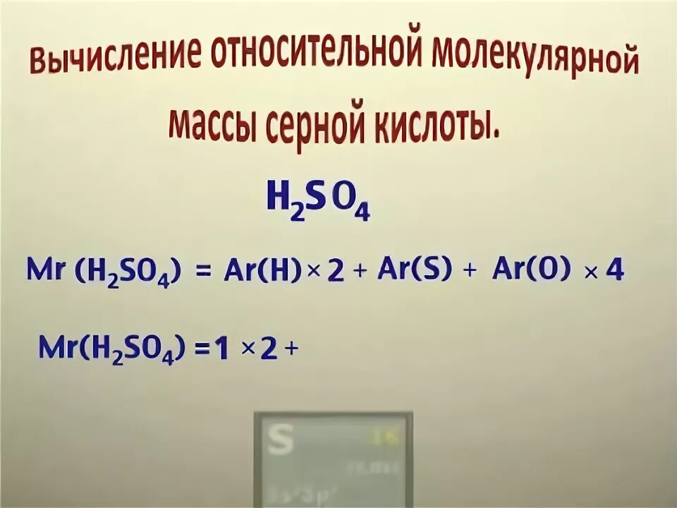 Относительная молекулярная масса h2so4 равна. Рассчитать молекулярную массу серной кислоты. массу серной кислоты h 2 so 4 .. вычислите молекулярную массу серной кислоты. относительная молекулярная масса серной кислоты.