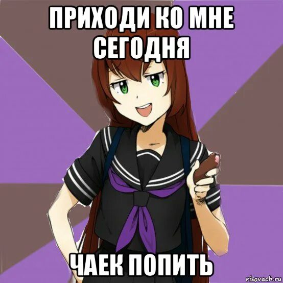 Приходите сегодня