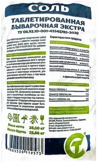Тульская соль таблетированная 25