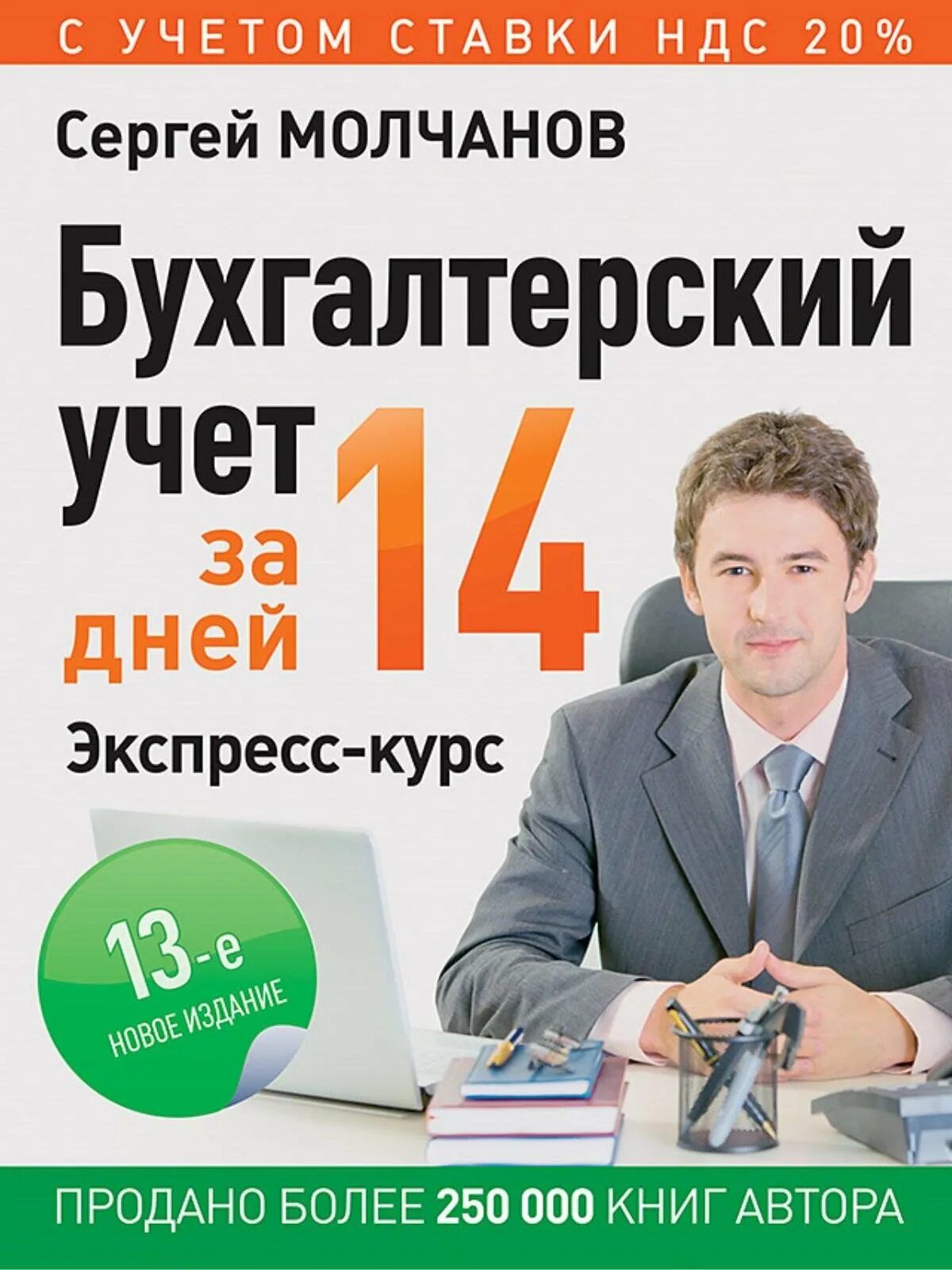 Отзывы о книге сергея. Молчанов бухгалтерский учет за 14 дней издание. Бухгалтерский учёт за 14 дней Молчанов 14 издание. Книга бухгалтерский учет за 14 дней.