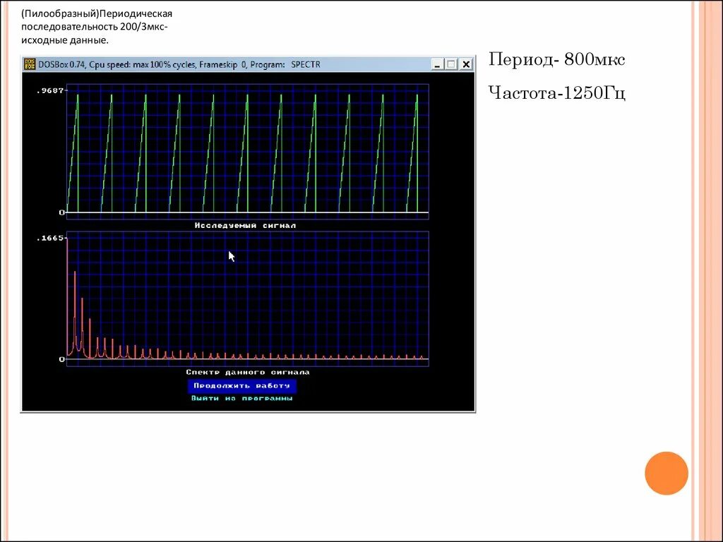 30 мкс частота. Спектры пилообразного сигнала. Параметры пилообразного сигнала. Спектры периодических и непериодических сигналов. Спектр пилообразного импульса.