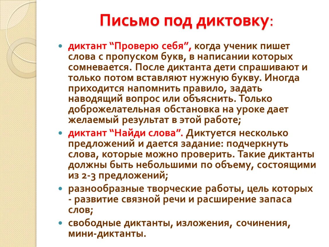 Свободный диктант какова основная. Письмо под диктовку методика работы. Письмо под диктовку слов. Тексты для письма под диктовку. Этапы процесса письма под диктовку.