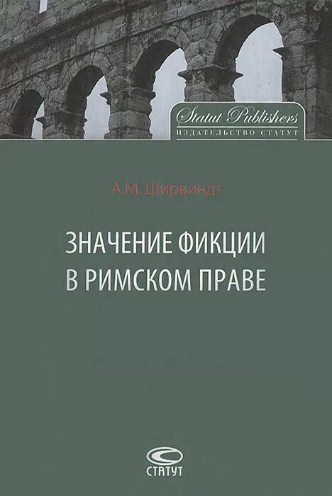 Фикция значение. Фикция в римском праве. Пример фикции в римском праве. Фикция в древнем Риме. Римское право книга.