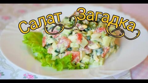 Салат с форелью огурцом