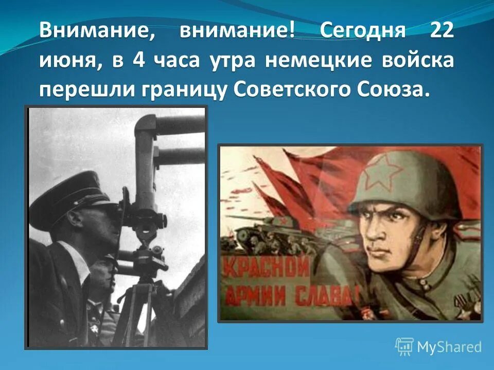 22. сегодня 22 июня 4 часа утра. 4 утра 22 июня 1941. от советского информбюро. 22 июня в 4 часа утра без объявления войны.