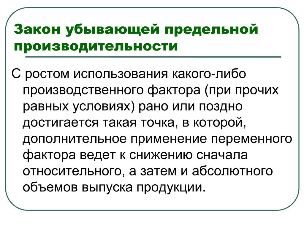 Закон убывающей предельной производственности. Закон убывающей производительности. Закон убывающей предельной производительности факторов. Закон убывающей производительности факторов производства. Закон убывающей производительности производства