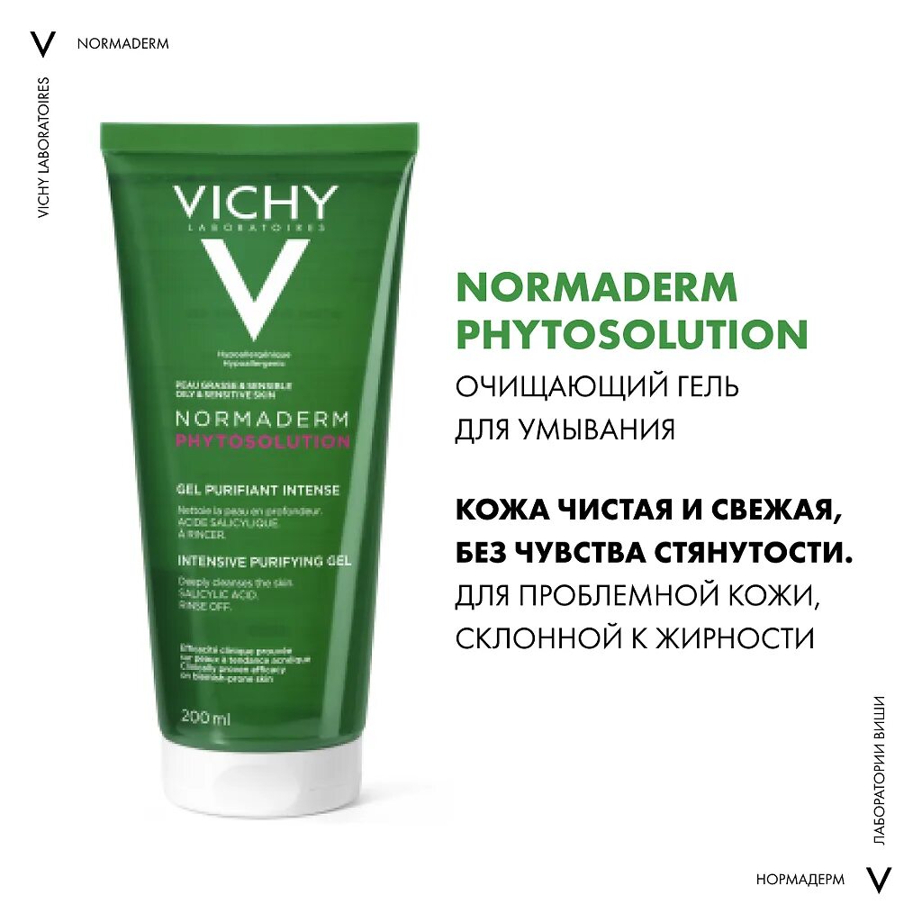 Vichy Normaderm гель. Vichy Normaderm phytosolution. Виши Нормадерм фитосолюшн гель 200мл. Нормадерм фитосолюшн гель для умывания. Intensive purifying gel vichy