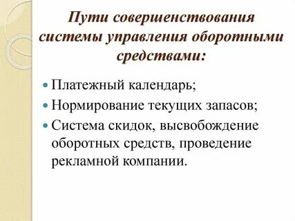Пути улучшения использования оборотных средств
