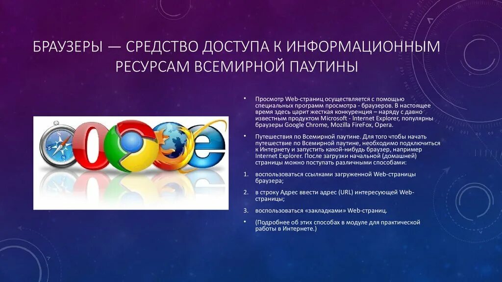 Программные браузеры. Браузеры. Средства доступа к информационным ресурсам. Всемирная паутина браузер. История создания браузера. Примеры работы с интернет ресурсами.