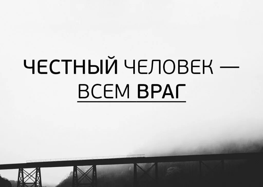 Песня честный человек. Честный человек. Враг человека. Честных людей. Честный человек всем враг картинки.