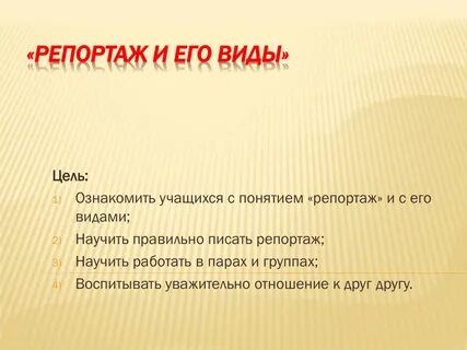 Что такое репортаж