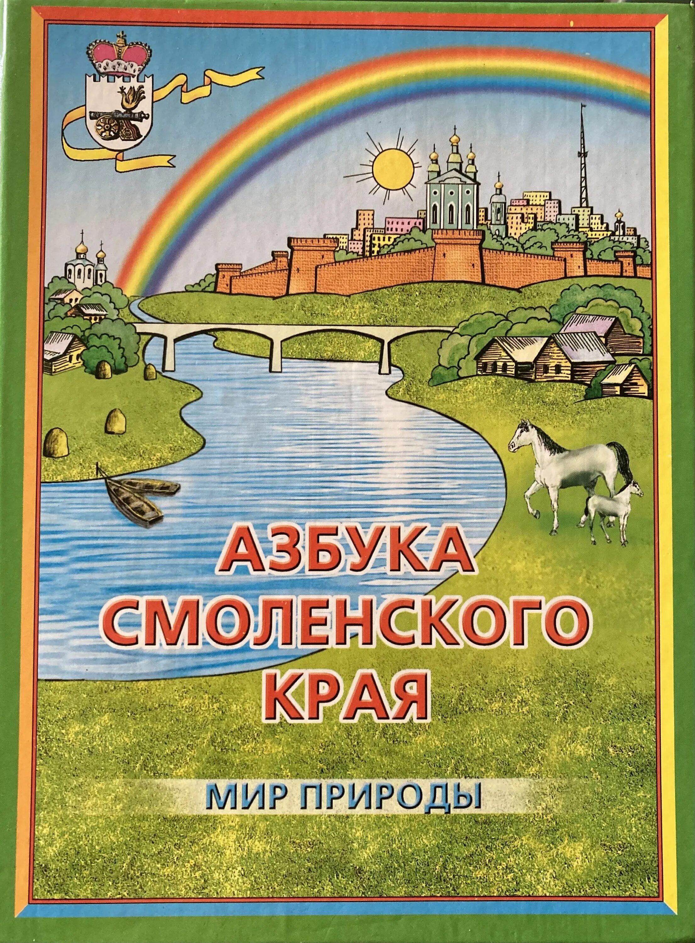 Азбука Смоленского края. Азбука Смоленского края мир истории. Азбука Смоленского края мир природы. Азбука Смоленского края учебник. Учебник край в котором я живу