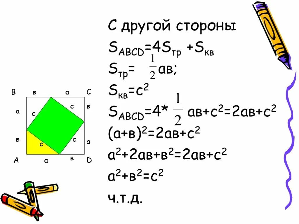 Теорема Пифагора доказательства для 8. Доказательство теоремы Пифагора 8 класс. Доказать теорему Пифагора 8 класс. Теорема Пифагора 8 класс доказательство теоремы.