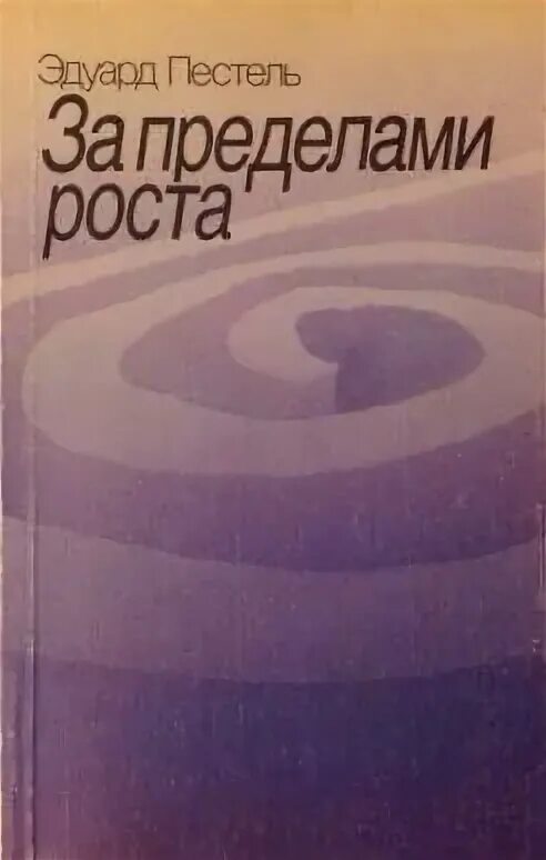 Это было давно в пределах ростова. «За пределами роста», 1994 Медоуз. Медоуз пределы роста. За пределами роста Римский клуб.