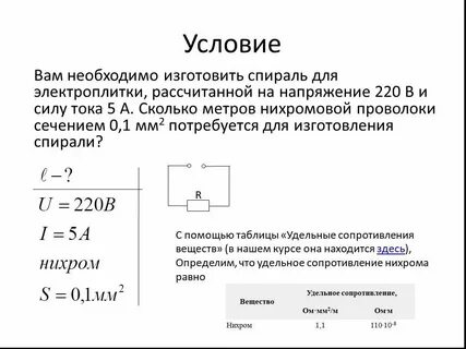 Рассчитайте длину нихромовой проволоки