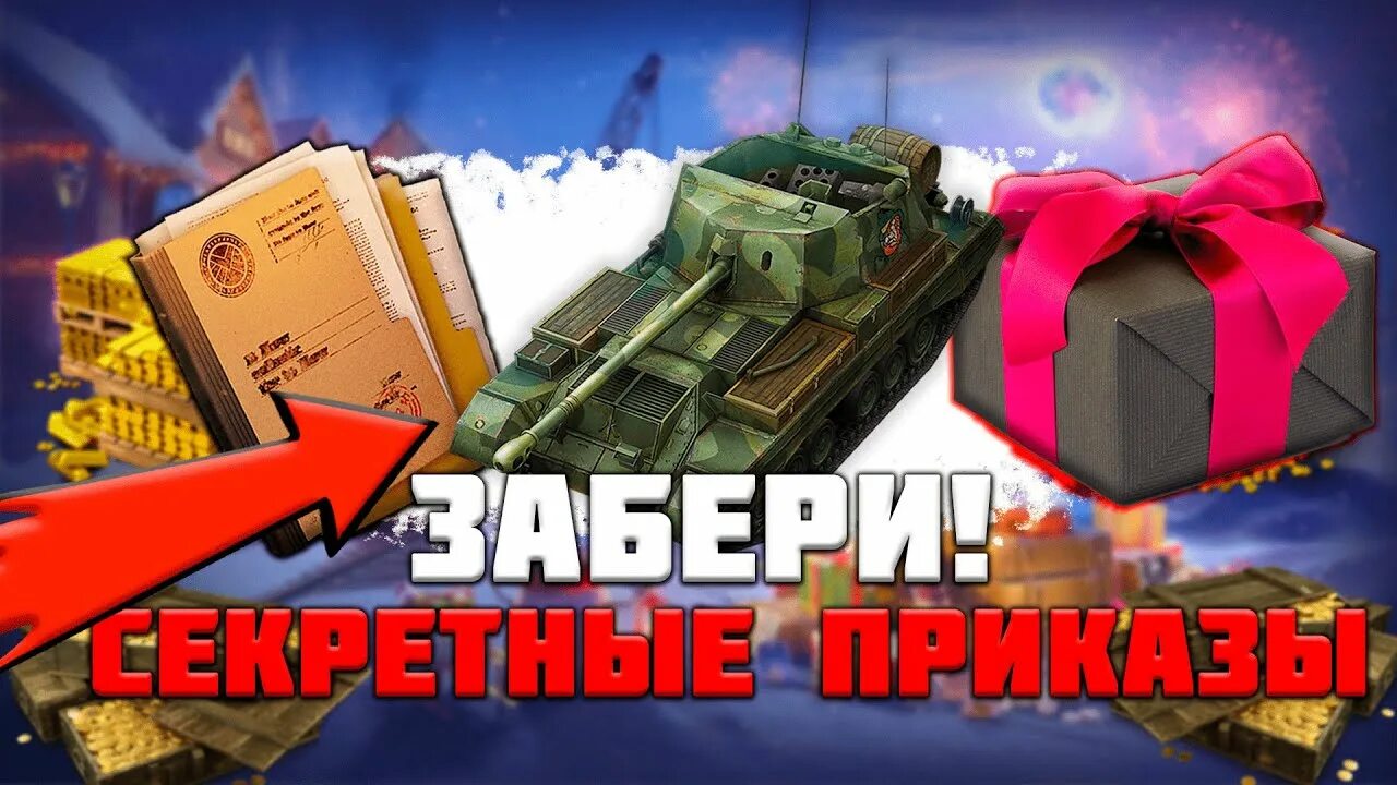 Голда на халяву. Приказ вот блиц. Успей забрать танки золото вот блиц. WOT Blitz приказ не выполнен так держать. Голд халява