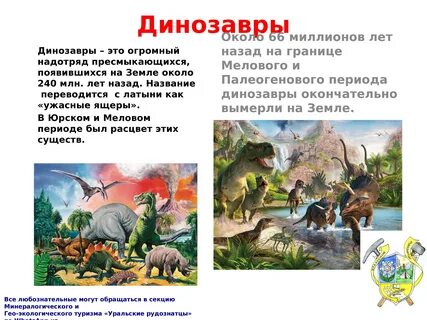 Окружающий мир про динозавров