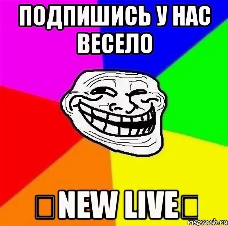 Она нас весело. С нами весело. С нами стыдно но зато весело. С нами стыдно зато весело картинки. Она нас весело.
