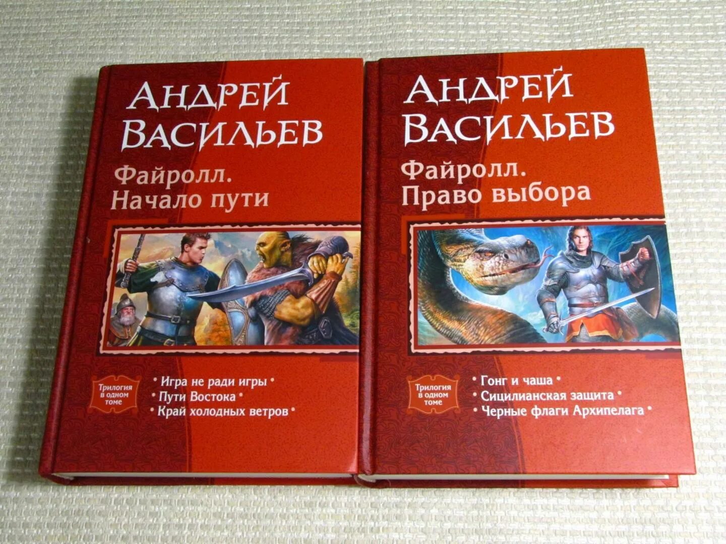 Васильев файролл все книги. Васильев Файролл право выбора. Файролл иллюстрации к книгам. Трилогия выбор.