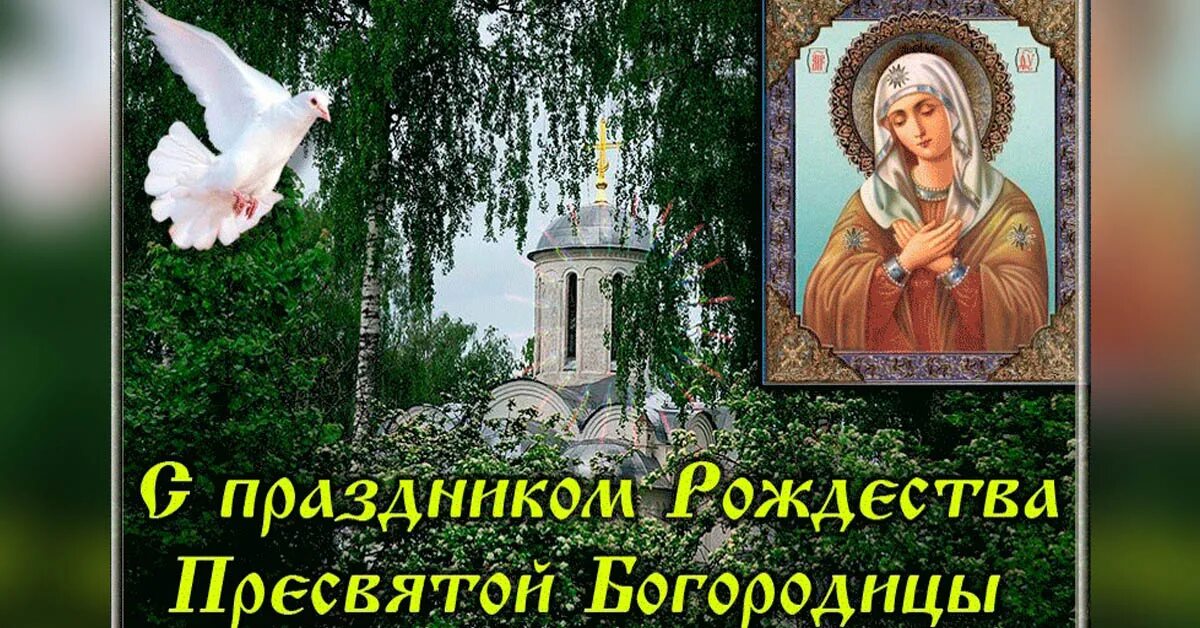 православные праздники 21. рождество пресвятой богородицы (православный праздник). православные праздники 21. какого числа праздник иконы казанской божьей матери. православные праздники 21.