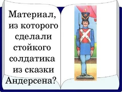 Стойки солдатик сказки андерсена