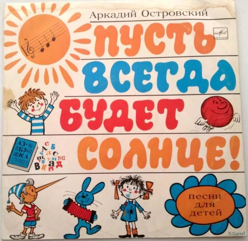 Пусть всегда будет солнце!. Пусть всегда будет солнце пластинка. Пусть с игдабюдитсонце. Плакат пусть всегда удет солнце.