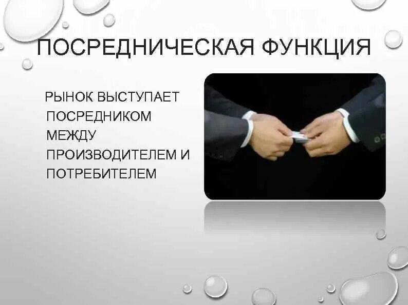 Посредническая функция. Функции посреднической деятельности. Функционирование рынка. Посредническая функция. Проявления регулирующей роли рынка.
