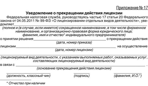 Уведомление о прекращении деятельности. Уведомление о прекращении действия лицензии. Уведомление о приостановлении деятельности. Письмо о прекращении деятельности. Лицензия оповещение