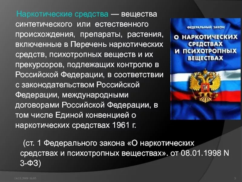 Конвенция и федеральный закон. Конвенция о психотропных веществах. Конвенция о психотропных веществах 1971 года. Перечень наркотических средств презентация. Наркотические средства синтетического происхождения перечень.