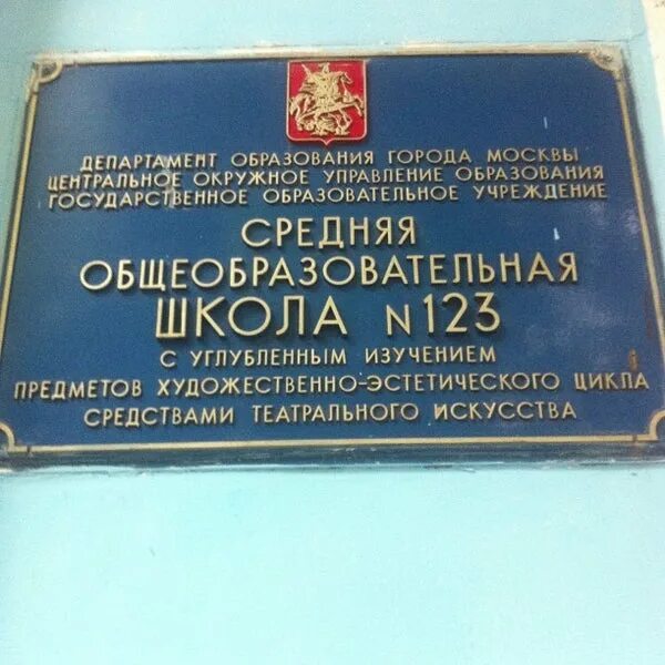 Школа 123 Москва. Школа 123 Москва Хлыновский тупик. Театральная школа 123. Школа 123 на Арбате. Электронная школа 123