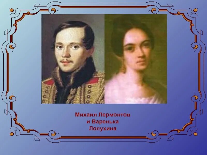 Варенька Лопухина портрет Лермонтова.